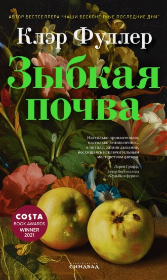 Клэр Фуллер. Зыбкая почва
