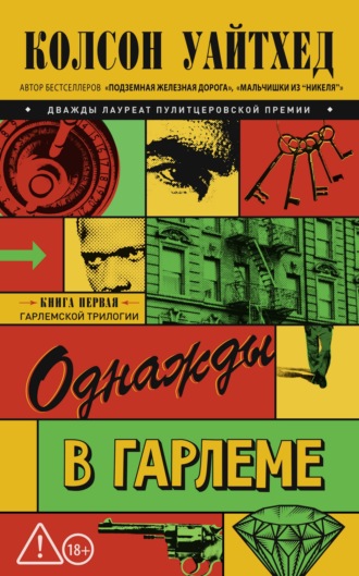 . Однажды в Гарлеме