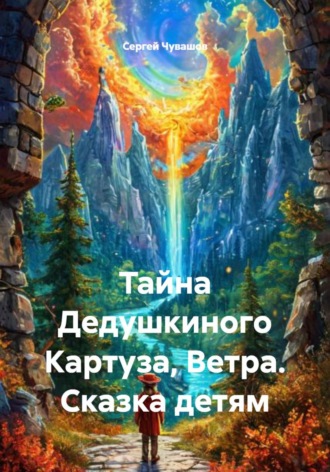 Сергей Чувашов. Тайна Дедушкиного Картуза, Ветра. Сказка детям