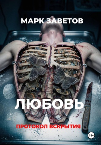 Марк Заветов. Любовь. Протокол вскрытия
