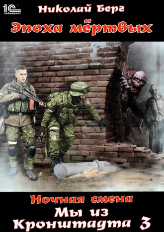 Николай Берг. Мы из Кронштадта. Том 3.