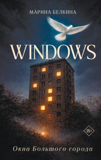 Марина Белкина. Windows. Окна Большого города