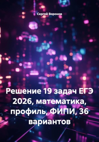 Сергей Воронов. Решение 19 задач ЕГЭ 2026, математика, профиль, ФИПИ, 36 вариантов