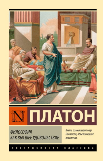 Платон. Философия как высшее удовольствие