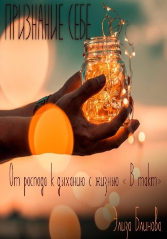 Элиза Блинова. Признание себе. От распада к дыханию с жизнью «В такт»