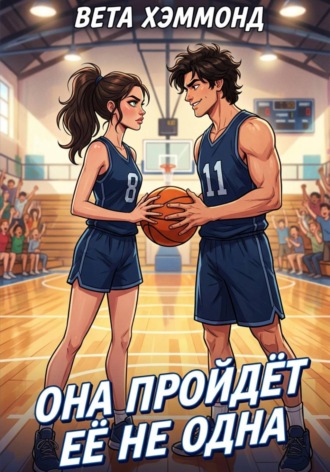 Вета Хэммонд. Она пройдёт её не одна