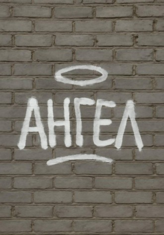 Миша Фамилия. Ангел