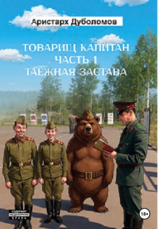 Аристарх Дуболомов. Товарищ капитан  1 