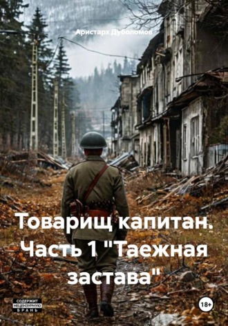 Аристарх Дуболомов. Товарищ капитан. Часть 1 