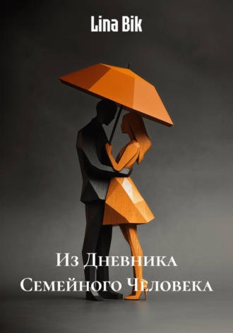 Lina Bik. Из Дневника Семейного Человека