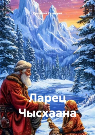 Светлана Кулигина. Ларец Чысхаана