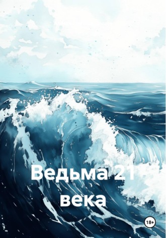 Александр Компанцев. Ведьма 21 века