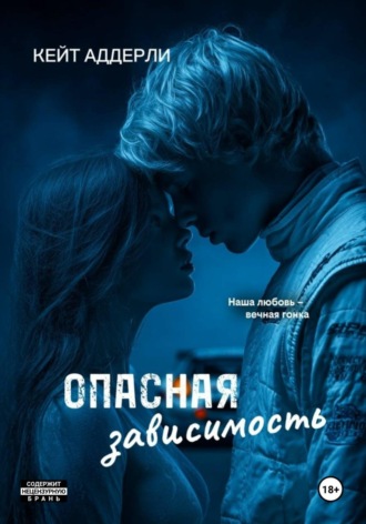 Кейт Аддерли. Опасная зависимость