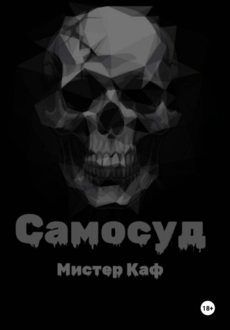 Мистер Каф. Самосуд