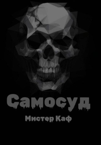 Мистер Каф. Самосуд