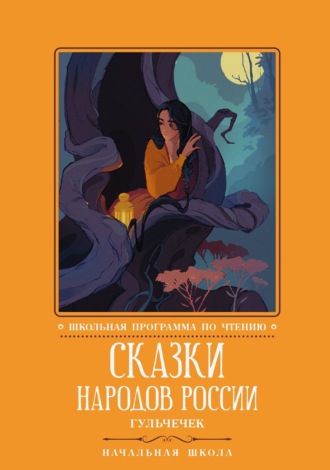 Сборник сказок. Сказки народов России. Гюльчечек