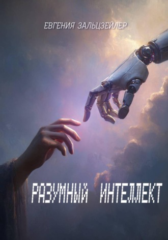 Евгения Зальцзейлер. Разумный интеллект