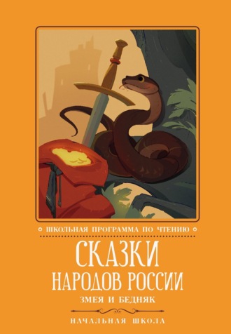 Сборник сказок. Сказки народов России. Змея и бедняк