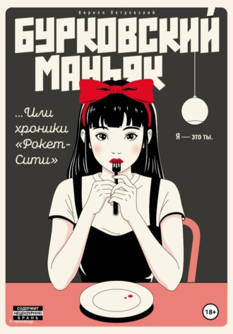 . Бурковский маньяк, или Хроники «Рокет-Сити»