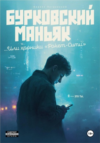 Кирилл Петров. Бурковский маньяк, или Хроники «Рокет-Сити»