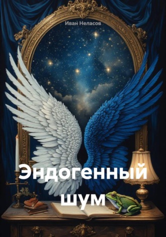 Иван Неласов. Эндогенный шум