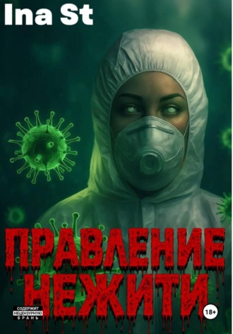 . Правление Нежити