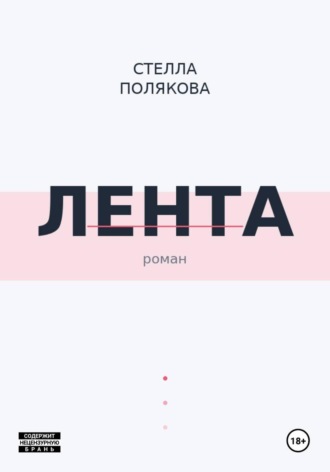 . Лента