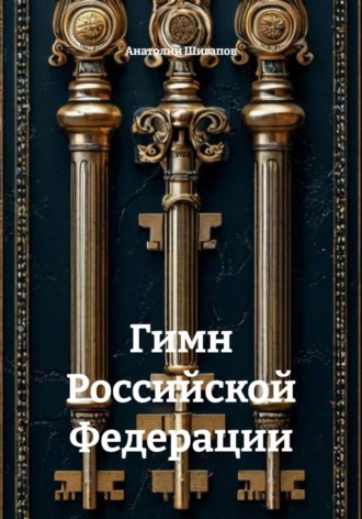 Анатолий Шигапов. Гимн Российской Федерации