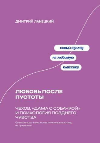 Дмитрий Ланецкий. Любовь после пустоты: Чехов, «Дама с собачкой» и психология позднего чувства