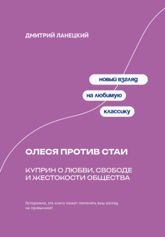 Дмитрий Ланецкий. Олеся против стаи: Куприн о любви, свободе и жестокости общества