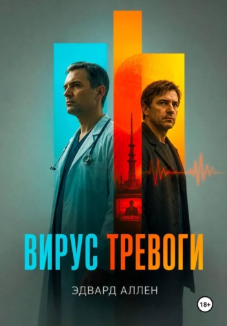 Эдвард Аллен. Вирус тревоги