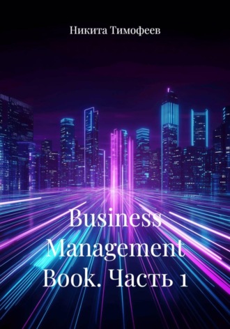 Никита Тимофеев. Business Management Book. Часть 1