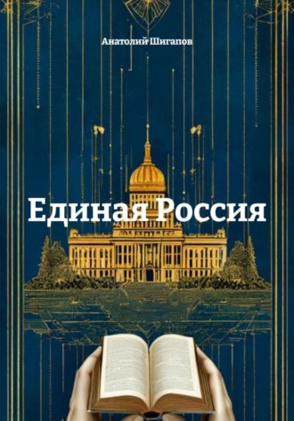 . Единая Россия