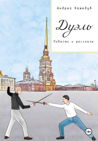 Андрей Кажедуб. Дуэль