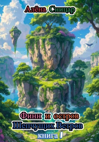 . Финн и Остров Шепчущих Ветров - книга 1