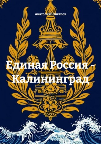 Анатолий Шигапов. Единая Россия - Калининград
