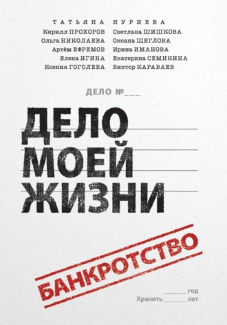 Татьяна Нуриева. Банкротство - дело моей жизни