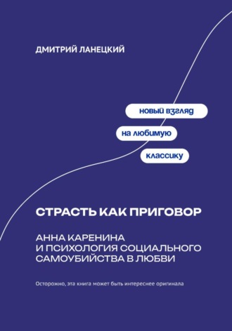 Дмитрий Ланецкий. Страсть как приговор: Анна Каренина и психология социального самоубийства в любви
