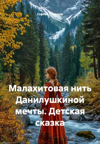 Сергей Чувашов. Малахитовая нить Данилушкиной мечты. Детская сказка