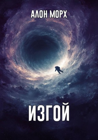 Алон Морх. Изгой