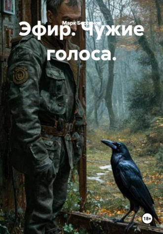 Марк Бессонов. Эфир. Чужие голоса