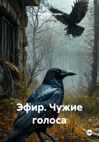 Марк Бессонов. Эфир. Чужие голоса