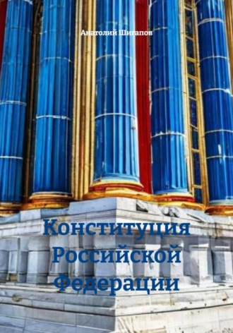 . Конституция Российской Федерации