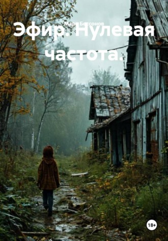 Марк Бессонов. Эфир. Нулевая частота