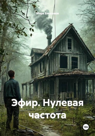 Марк Бессонов. Эфир. Нулевая частота