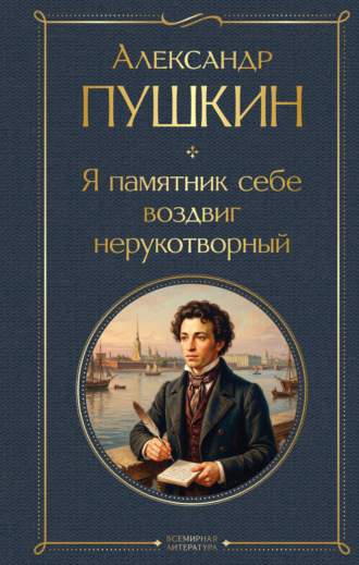 Александр Пушкин. Я памятник себе воздвиг нерукотворный