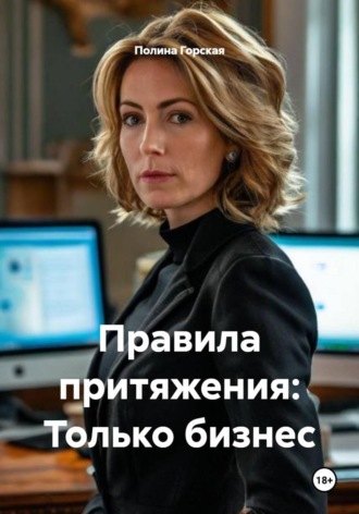 Полина Горская. Правила притяжения: Только бизнес