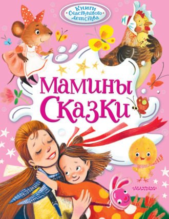 Лев Толстой. Мамины сказки
