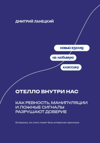 Дмитрий Ланецкий. Отелло внутри нас: Как ревность, манипуляции и ложные сигналы разрушают доверие