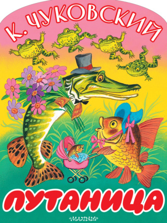 Корней Чуковский. Путаница